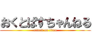 おくとぱすちゃんねる (attack on titan)