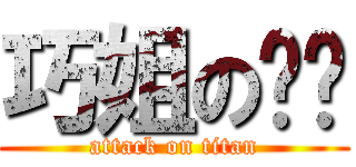 巧姐の奶奶 (attack on titan)