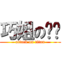 巧姐の奶奶 (attack on titan)