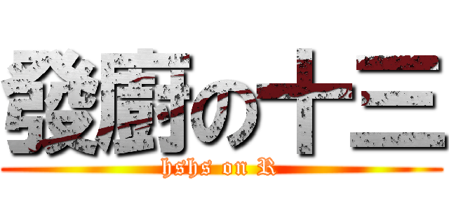 發廚の十三 (hshs on R)