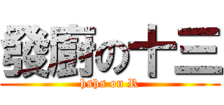 發廚の十三 (hshs on R)