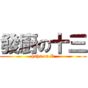 發廚の十三 (hshs on R)