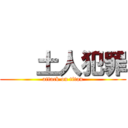    土人犯罪 (attack on titan)