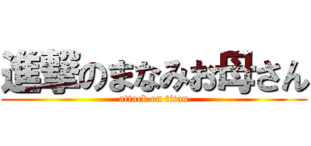 進撃のまなみお母さん (attack on titan)