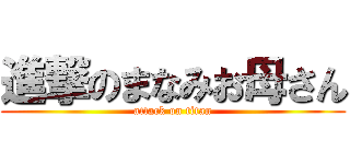 進撃のまなみお母さん (attack on titan)