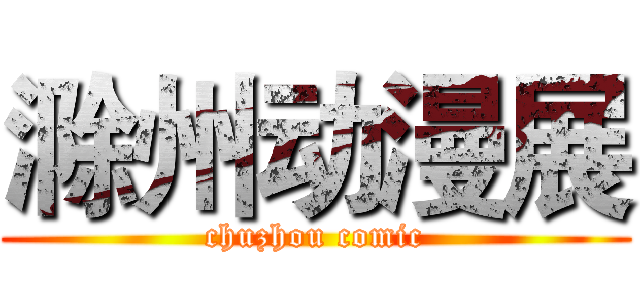 滁州动漫展 (chuzhou comic)