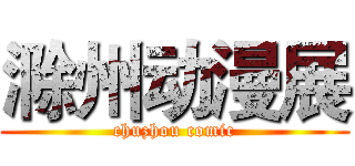 滁州动漫展 (chuzhou comic)