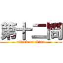 第十二問 (attack on titan)