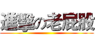 進擊の老屁股 ()