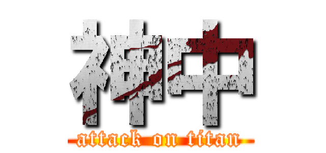 神中 (attack on titan)