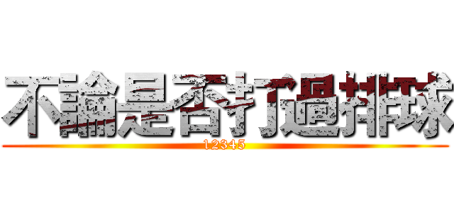 不論是否打過排球 (12345)