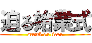 迫る始業式 (attack on titan)