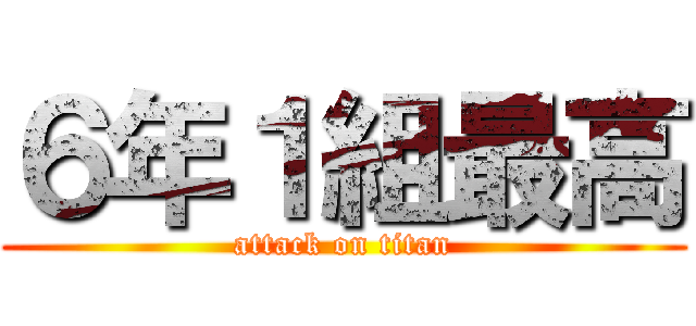 ６年１組最高 (attack on titan)