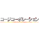 コージコーポレーション (KojiCorporation)