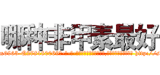 哪种非甲素最好 (哪种非甲素最好【电-186x2687x6963-Q278180069元-吉-药-业】我们做的是长期生意,靠的是老客户长期支持 http://sngk.net/RB3ZFr
)