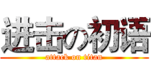 进击の初语 (attack on titan)