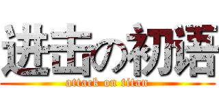 进击の初语 (attack on titan)