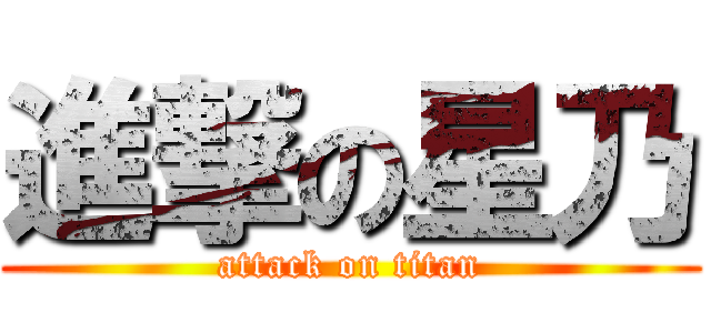 進撃の星乃 (attack on titan)