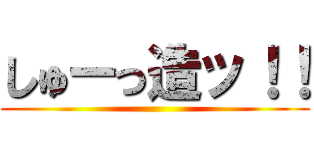 しゅーっ造ッ！！ ()