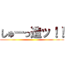 しゅーっ造ッ！！ ()