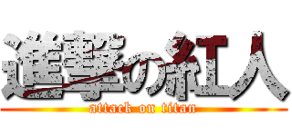 進撃の紅人 (attack on titan)