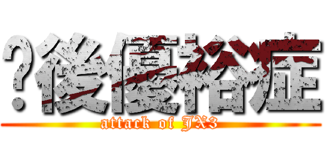 產後優裕症 (attack of JX3)