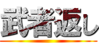 武者返し ()