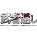 武者返し ()