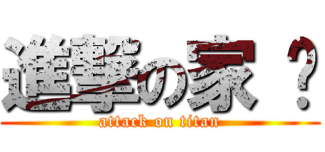 進撃の家 实 (attack on titan)