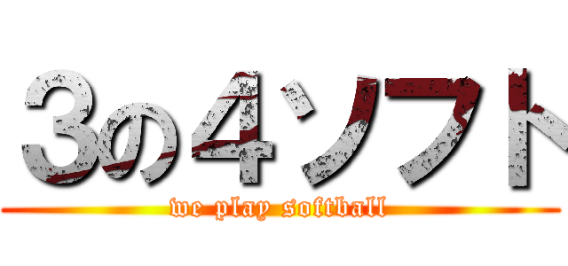 ３の４ソフト (we play softball)