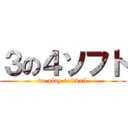 ３の４ソフト (we play softball)