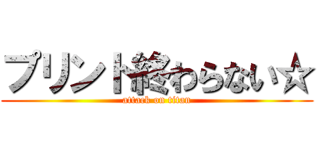 プリント終わらない☆ (attack on titan)