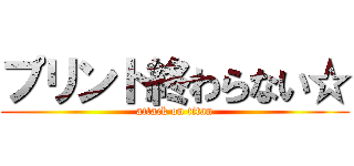 プリント終わらない☆ (attack on titan)