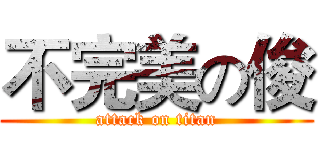 不完美の俊 (attack on titan)