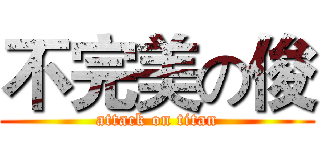 不完美の俊 (attack on titan)