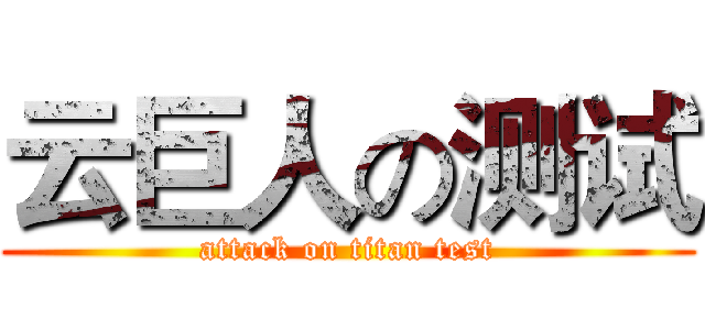 云巨人の测试 (attack on titan test)