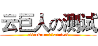 云巨人の测试 (attack on titan test)