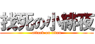 找死の小緋夜 (attack on titan)