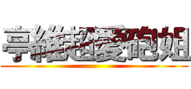 亭維超愛砲姐 (.)