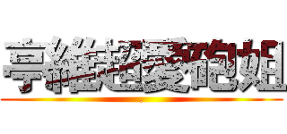 亭維超愛砲姐 (.)