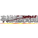 亭維超愛砲姐 (.)