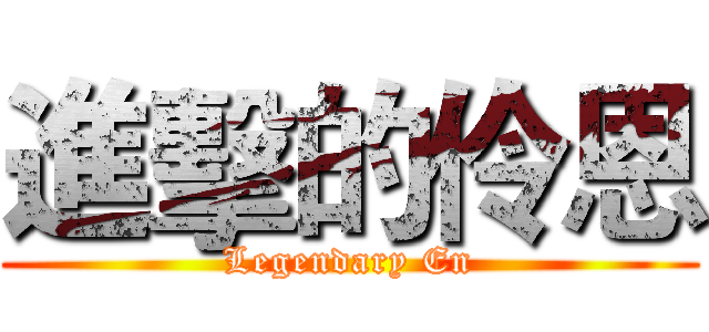 進擊的伶恩 (Legendary En)