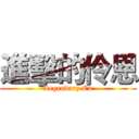 進擊的伶恩 (Legendary En)