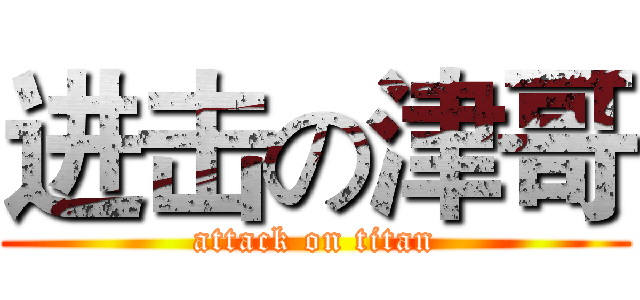 进击の津哥 (attack on titan)