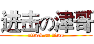 进击の津哥 (attack on titan)
