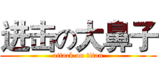 进击の大鼻子 (attack on titan)