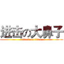 进击の大鼻子 (attack on titan)
