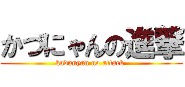 かづにゃんの進撃 (kadunyan no attack )