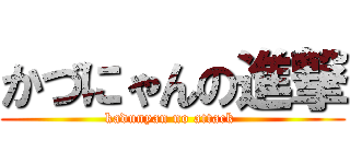 かづにゃんの進撃 (kadunyan no attack )