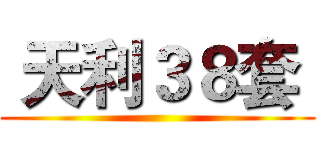  天利３８套  ()